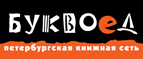 Бесплатный самовывоз заказов из всех магазинов книжной сети ”Буквоед”! - Зеленокумск